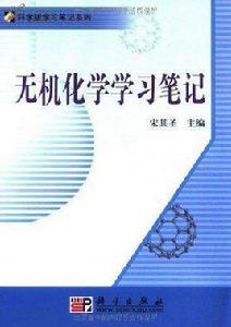 無機化學筆記 無機化學筆記