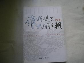 誰斷送了大明王朝 誰斷送了大明王朝