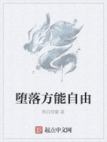 墮落方能自由 墮落方能自由