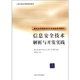 信息安全技術解析與開發實踐