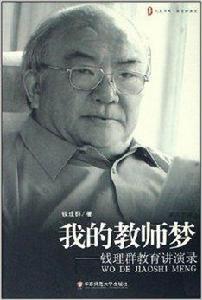 大夏書系·我的教師夢：錢理群教育講演錄