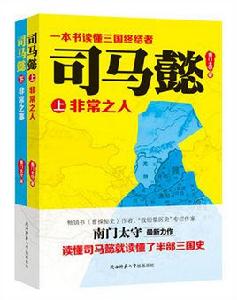 司馬懿[南門太守所著書籍]