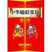 中華楹聯集錦 中華楹聯集錦