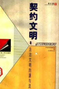 契約文明:法治文明的源與流 契約文明:法治文明的源與流
