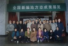 先生1993’全國新編方誌成果展上與同仁合影