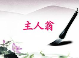 主人翁精神 主人翁精神