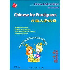 外國人學漢語速成:現代漢語造句公式 外國人學漢語速成:現代漢語造句公式