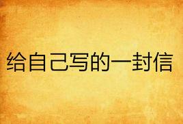給自己寫的一封信