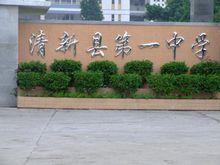 清新縣第一中學