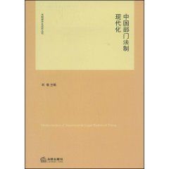 《中國部門法制現代化》