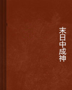末日中成神 末日中成神