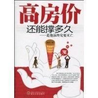 高房價還能撐多久 高房價還能撐多久