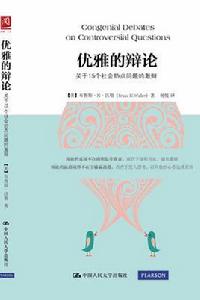 優雅的辯論:關於15個社會熱點問題的激辯 優雅的辯論:關於15個社會熱點問題的激辯