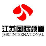 江蘇電視台國際頻道 江蘇電視台國際頻道