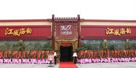 江風海韻 江風海韻