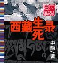西藏生死錄 西藏生死錄