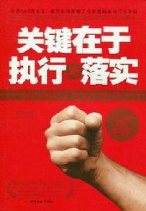 關鍵在於執行與落實 關鍵在於執行與落實