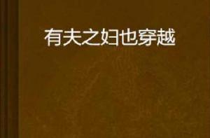 有夫之婦也穿越 有夫之婦也穿越