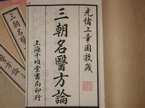 《三朝名醫方論》 《三朝名醫方論》
