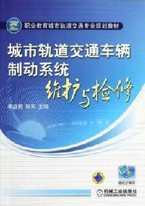 城市軌道交通車輛制動系統維護與檢修