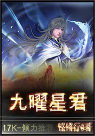 九曜星君 九曜星君
