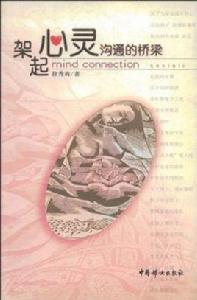 架起心靈溝通的橋樑 架起心靈溝通的橋樑