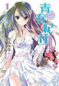 青春紀行 01 青春紀行 01