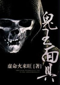 鬼王面具 鬼王面具