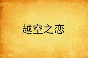 越空之戀