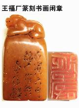 王福廠篆刻書畫閒章