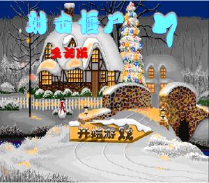 射殺殭屍7聖誕無敵版