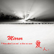 鏡子愛人