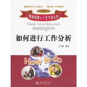 如何進行工作分析