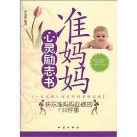 準媽媽心靈勵志書 準媽媽心靈勵志書