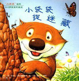 小袋袋捉迷藏-小袋袋繪本 小袋袋捉迷藏-小袋袋繪本