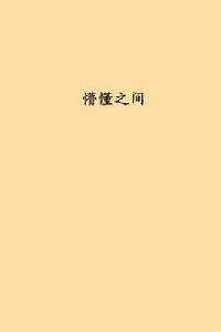 懵懂之間 懵懂之間