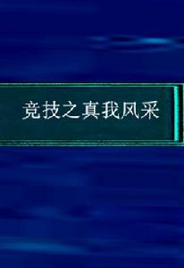 競技之真我風采 競技之真我風采