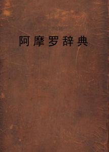 阿摩羅辭典 阿摩羅辭典
