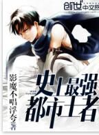 史上最強都市王者 史上最強都市王者