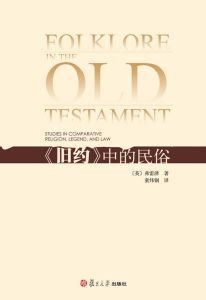 《舊約中的民俗》 《舊約中的民俗》