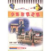 少年東歐之旅 少年東歐之旅
