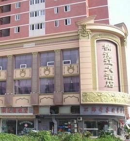 楠溪江大酒店 楠溪江大酒店