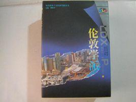 倫敦學派[西方經濟學流派]