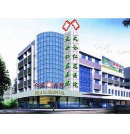 太倉仁慈醫院 太倉仁慈醫院