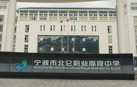 北侖區職業高級中學 北侖區職業高級中學