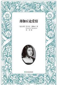 薄伽丘論愛情 薄伽丘論愛情