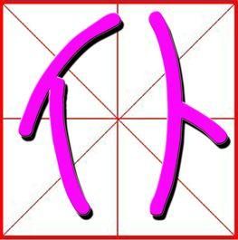 仆[日本語辭彙]