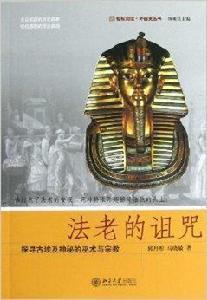 法老的詛咒:探尋古埃及神秘的巫術與宗教 法老的詛咒:探尋古埃及神秘的巫術與宗教