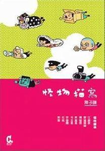 怪物描寫 怪物描寫