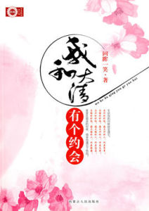 我和大清有個約會 我和大清有個約會